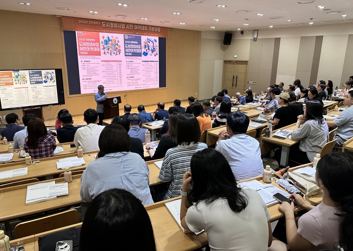인천시가 오는 19일까지 2025년 인천 도시정비사업 시민 아카데미 전문과정을 운영한다. [사진=인천시 제공]