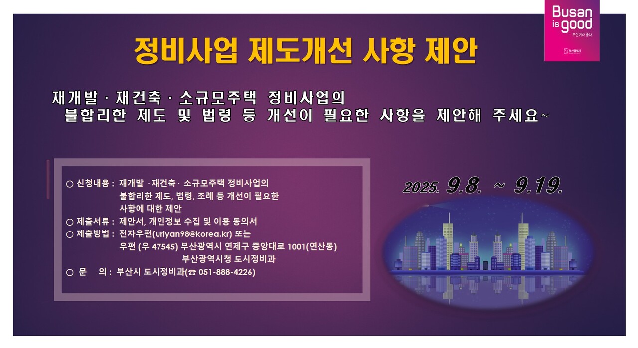 부산시가 정비사업 제도개선 사항에 대한 시민제안을 받는다. [자료=부산시 제공]