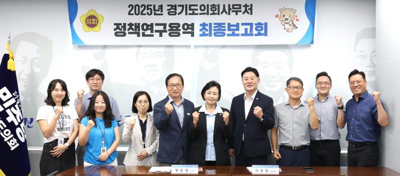2025년 경기도의회사무처 정책연구용역 최종보고회 [사진=경기도의회 제공]