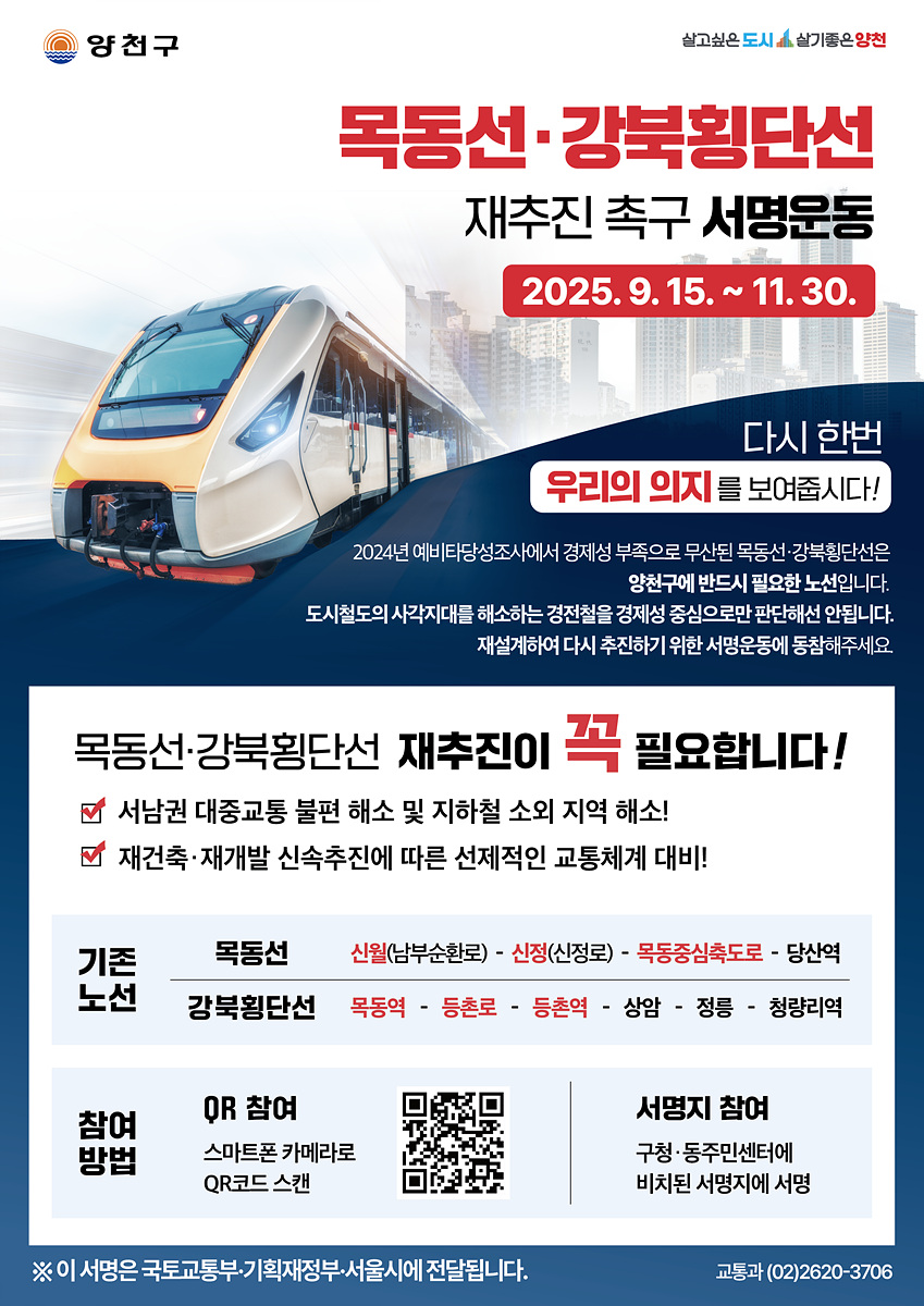 서울 양천구가 목동선 및 강북횡단선 재추진을 위한 서명운동에 돌입한다. [포스터=양천구 제공]