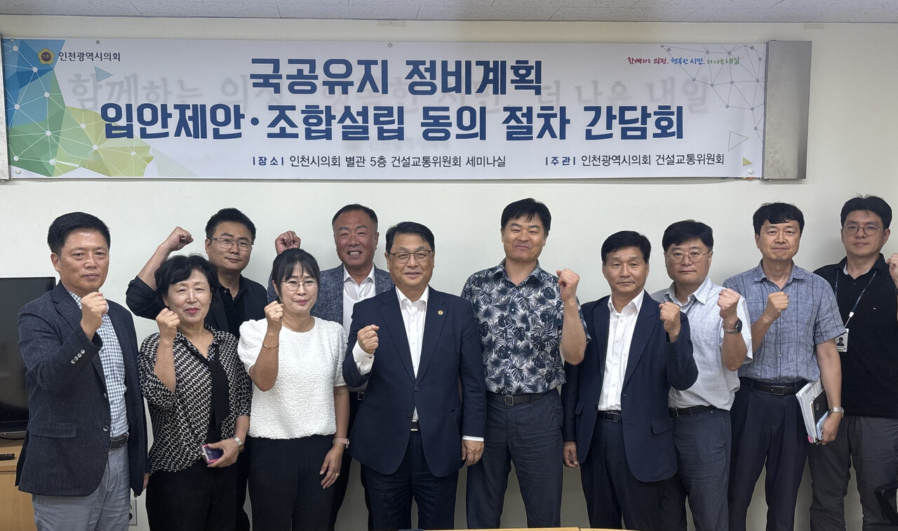 인천시의회가 국공유지 정비계획 입안제안 및 조합설립 동의 절차 간담회를 개최했다. [사진=인천시의회 제공]