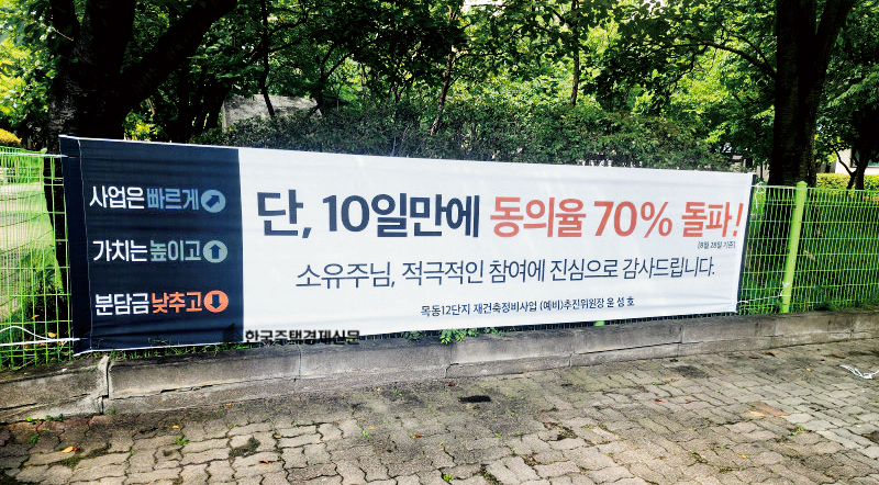 [사진=목동12단지 재건축 추진준비위원회]