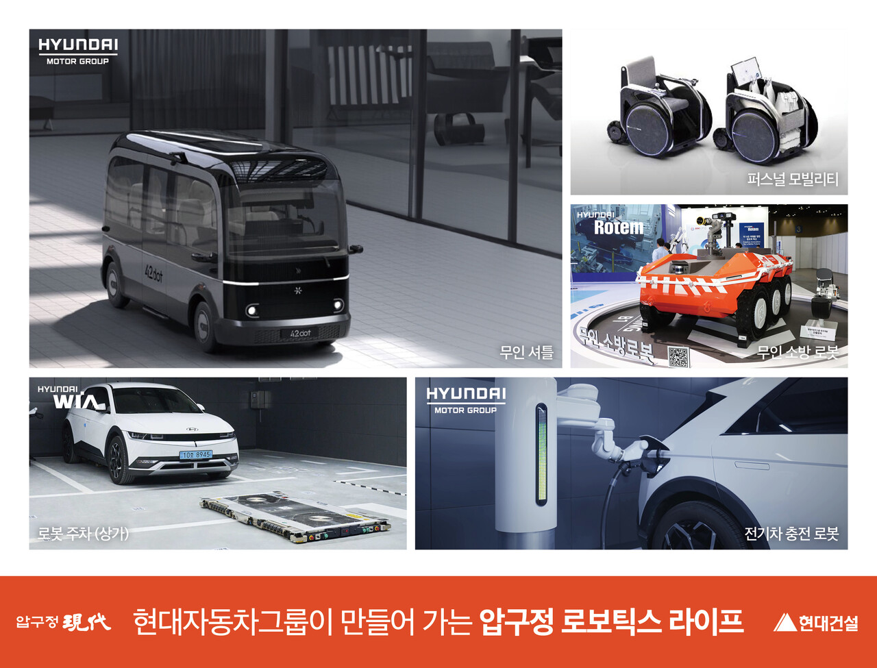 현대건설이 서울 강남구 압구정2구역에 제안한  ‘현대자동차그룹 연계 로보틱스 라이프’ [사진=현대건설 제공]