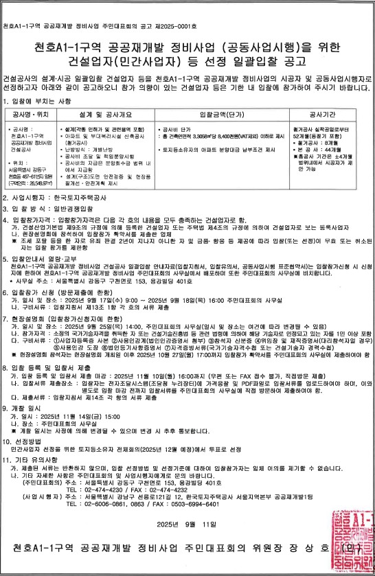 천호A1-1구역 공공재개발 공동사업시행 건설업자 선정 공고문 [고시=나라장터]