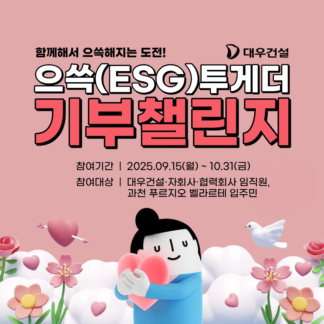 대우건설이 으쓱(ESG)투게더 기부챌린지를 실시한다. [자료=대우건설 제공]