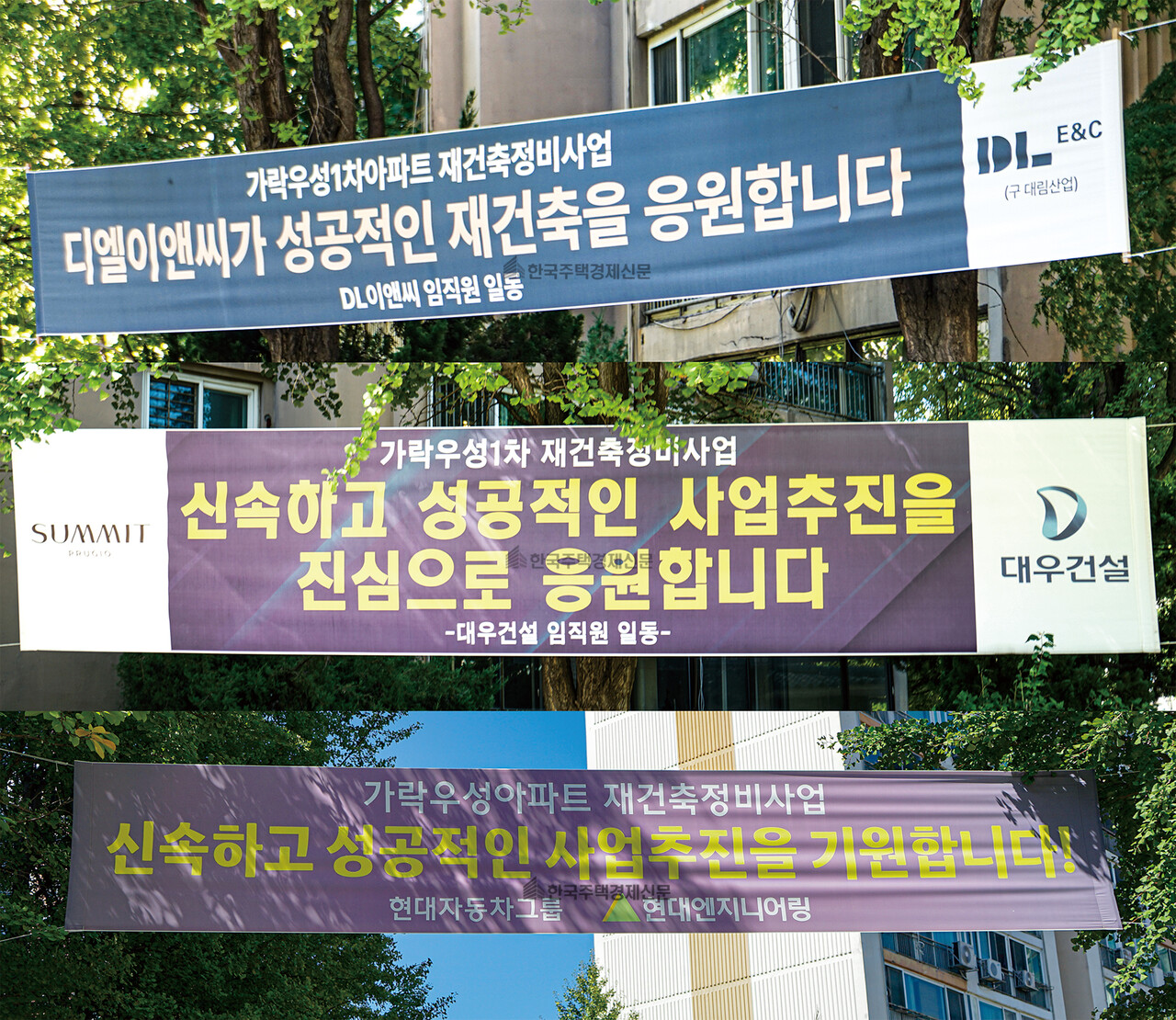 DL이앤씨와 대우건설, 현대엔지니어링 등 대형사들의 현수막 [사진=이혁기 기자]