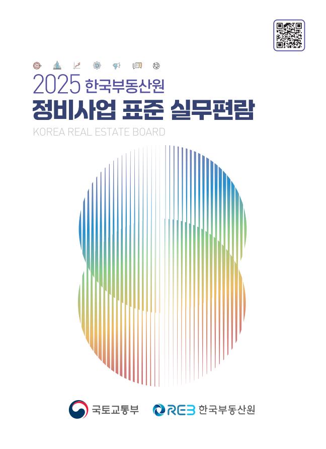 2025년 한국부동산원 정비사업 표준 실무편람 [이미지=국토교통부 제공]