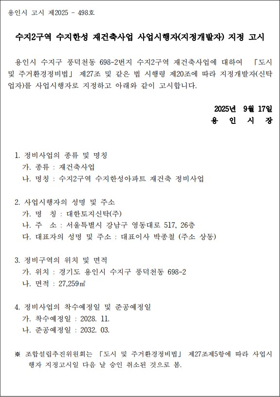 수지2구역 수지한성 재건축 사업시행자 지정 고시문 [고시=용인시청]