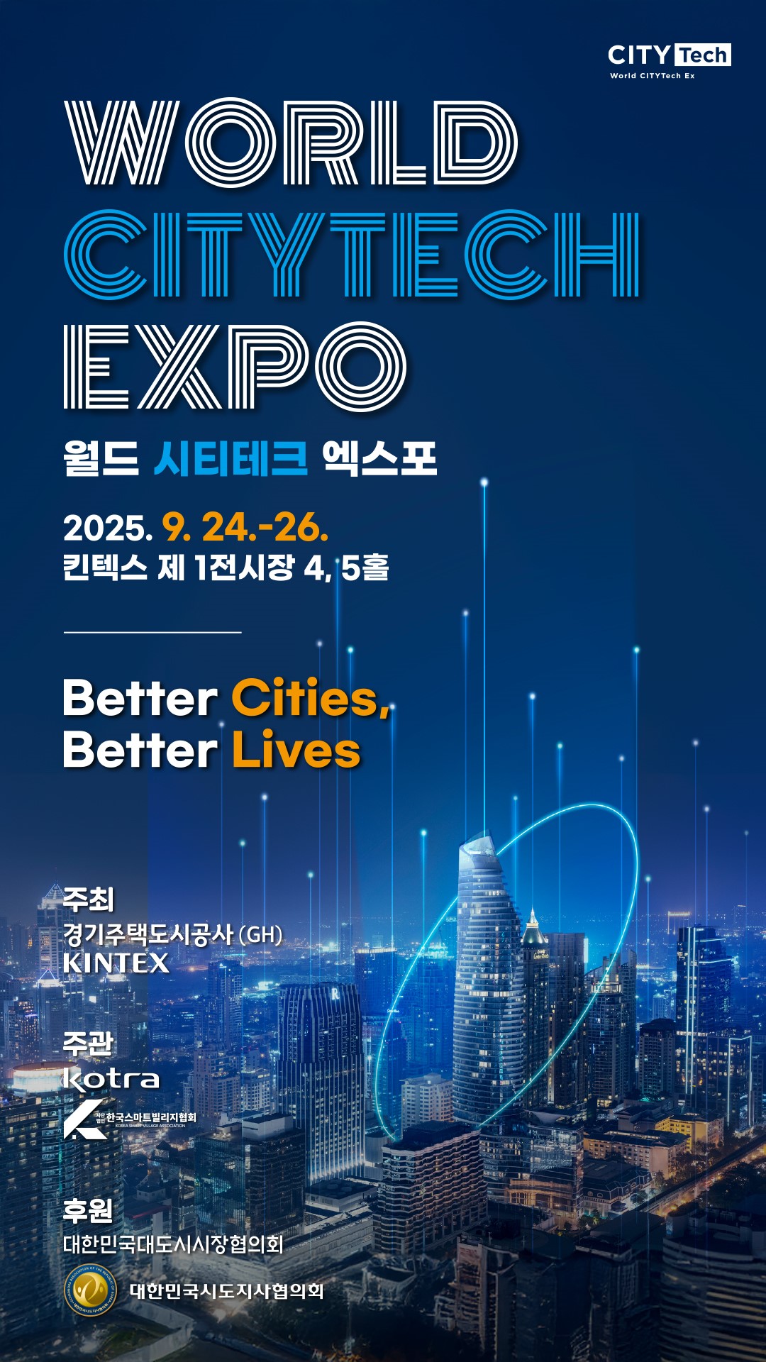 2025 월드 시티테크 엑스포 [포스터=GH 제공]