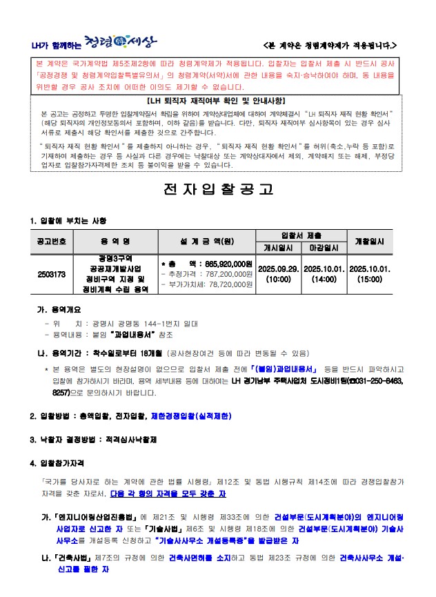 광명3구역 공공재개발사업 정비구역 지정 및 정비계획 수립 용역 공고문 [고시=나라장터]