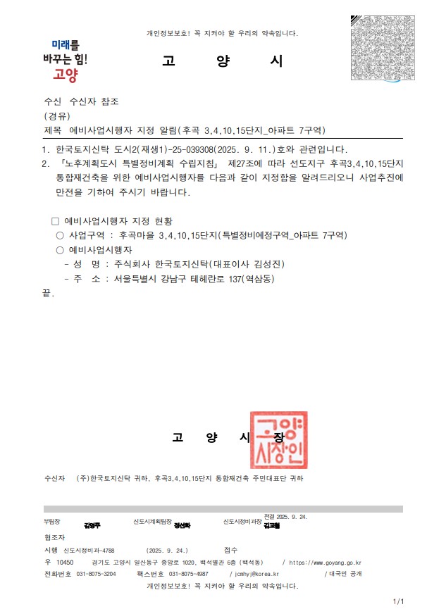 후곡마을 3·4·10·15단지 통합재건축 예비사업시행자 지정 알림문 [이미지=주민대표단 제공]