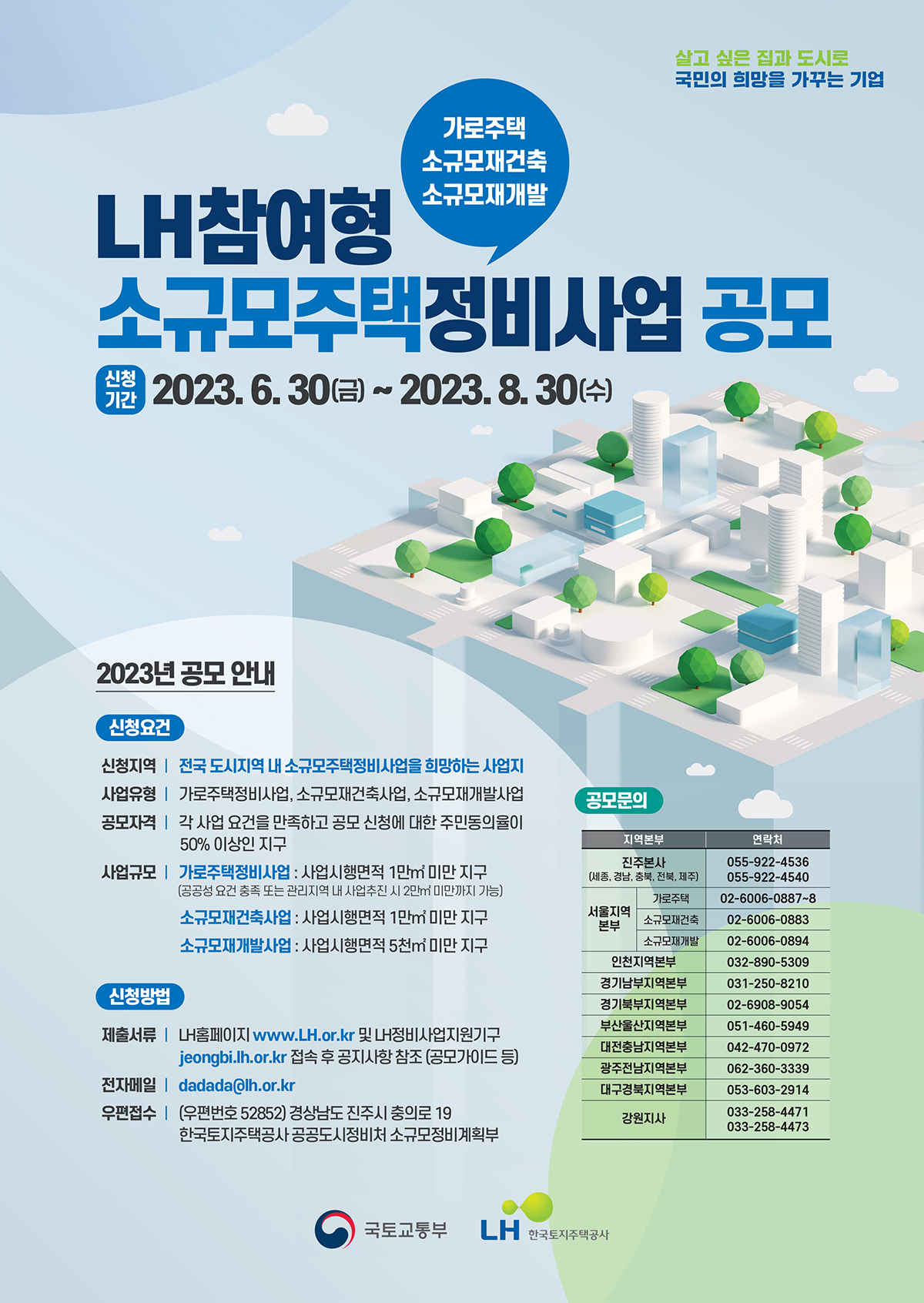 LH가 공공참여형 소규모주택정비사업 공모를 실시한다. [포스터=LH 제공]