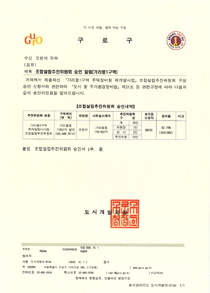 서울 구로구 가리봉1구역 추진위원회 승인 [이미지=추진위원회 제공]