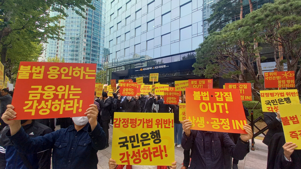 KB국민은행 앞에서 '제2차 KB국민은행 고용 감정평가사를 통한 감정평가시장 불법 침탈행위 규탄대회'를 개최하고 있다. [사진=한국감정평가사협회 제공]