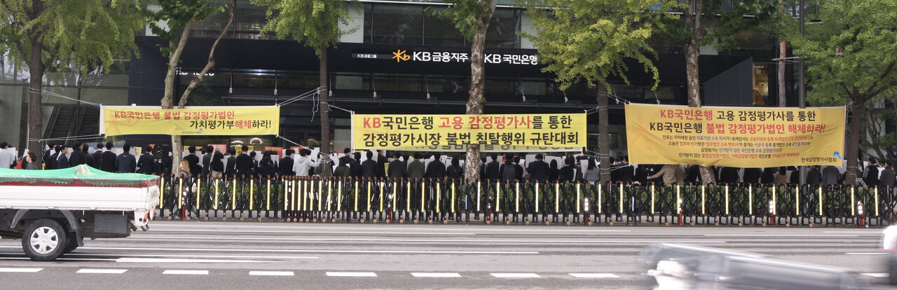 KB국민은행 앞에서 '제2차 KB국민은행 고용 감정평가사를 통한 감정평가시장 불법 침탈행위 규탄대회'를 개최하고 있다. [사진=한국감정평가사협회 제공]