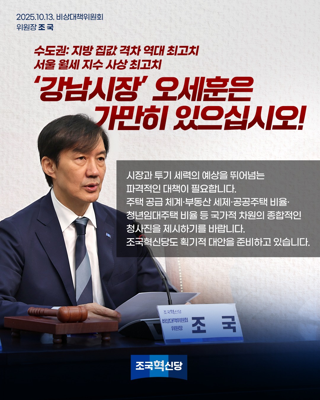 조국 조국혁신당 비상대책위원장 페이스북 