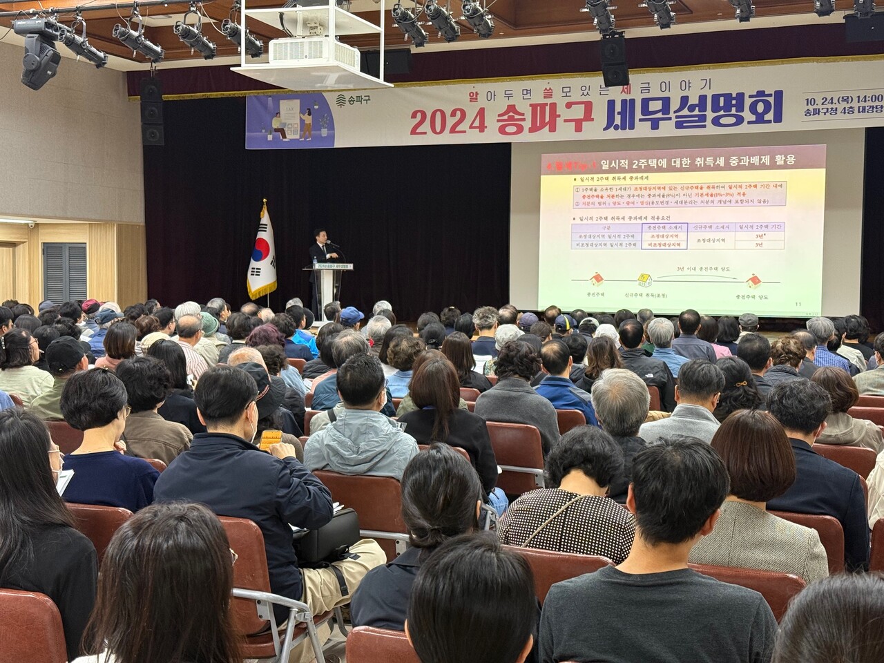 작년 10월 개최된 2024 송파구 세무설명회 [사진=송파구 제공]