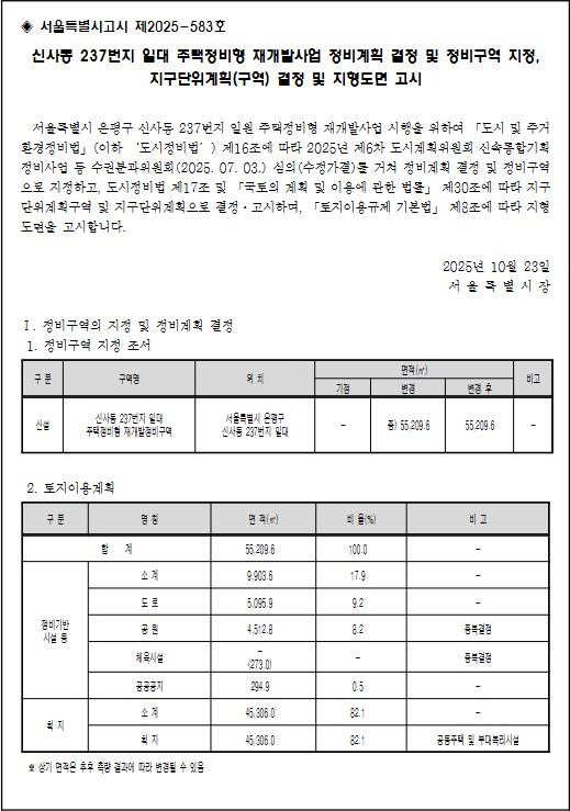 신사동 237번지 일대 재개발 정비계획 결정 및 정비구역 지정 고시문 [고시=서울특별시청]