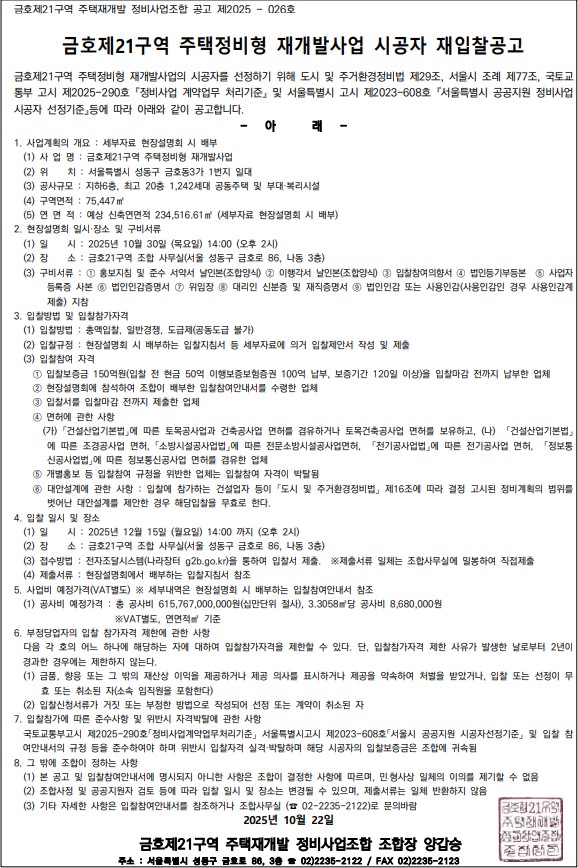 금호21구역 재개발 시공자 선정 공고문 [고시=나라장터]