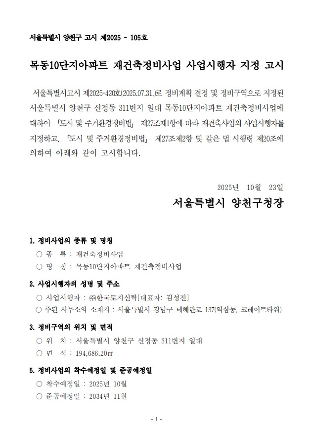 목동10단지아파트 재건축 사업시행자 지정 고시문 [고시=양천구청]