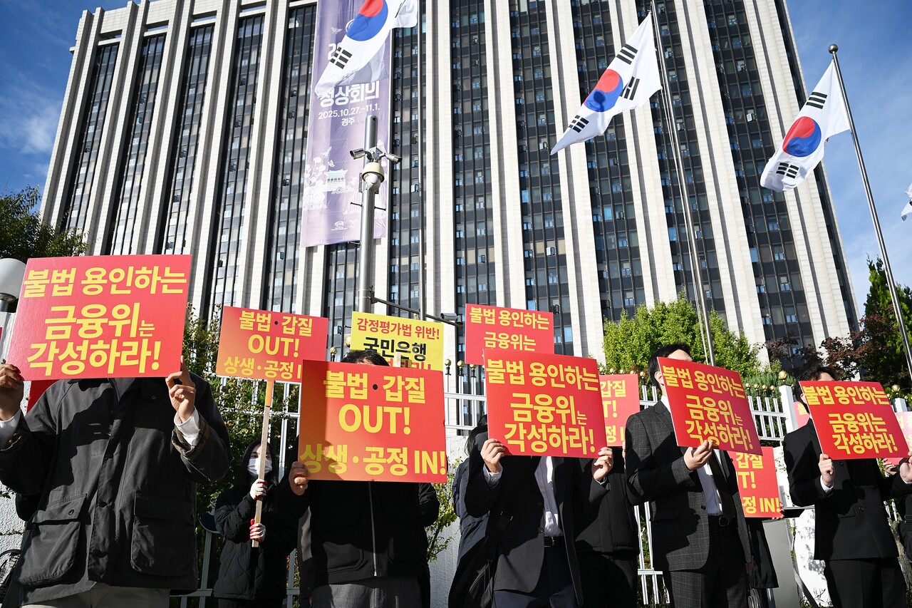 한국감정평가사협회는 지난 24일 오전 9시부터 금융위원회 앞에서 「KB국민은행 감정평가시장 불법 침탈행위 규탄대회」를 개최했다. [사진=협회 제공]