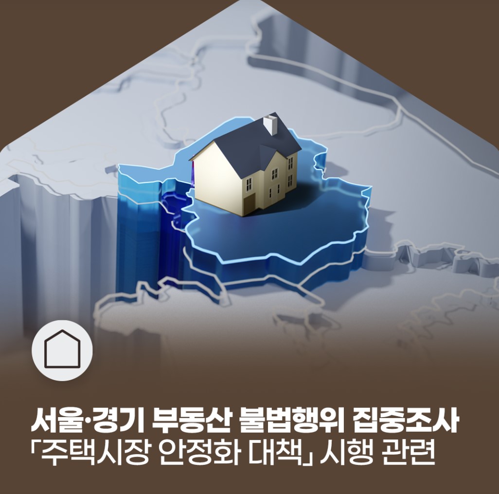 국토부가 서울과 경기 등 부동산 불법행위 집중조사에 나선다. [자료=국토부 제공]