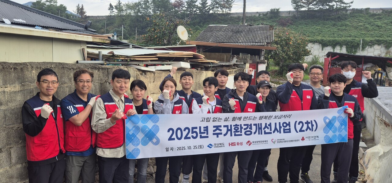 HS화성의 화성자원봉사단이 지난 25일 경상북도 청도군에서 주거환경 개선 활동을 펼쳤다. [사진=HS화성 제공]