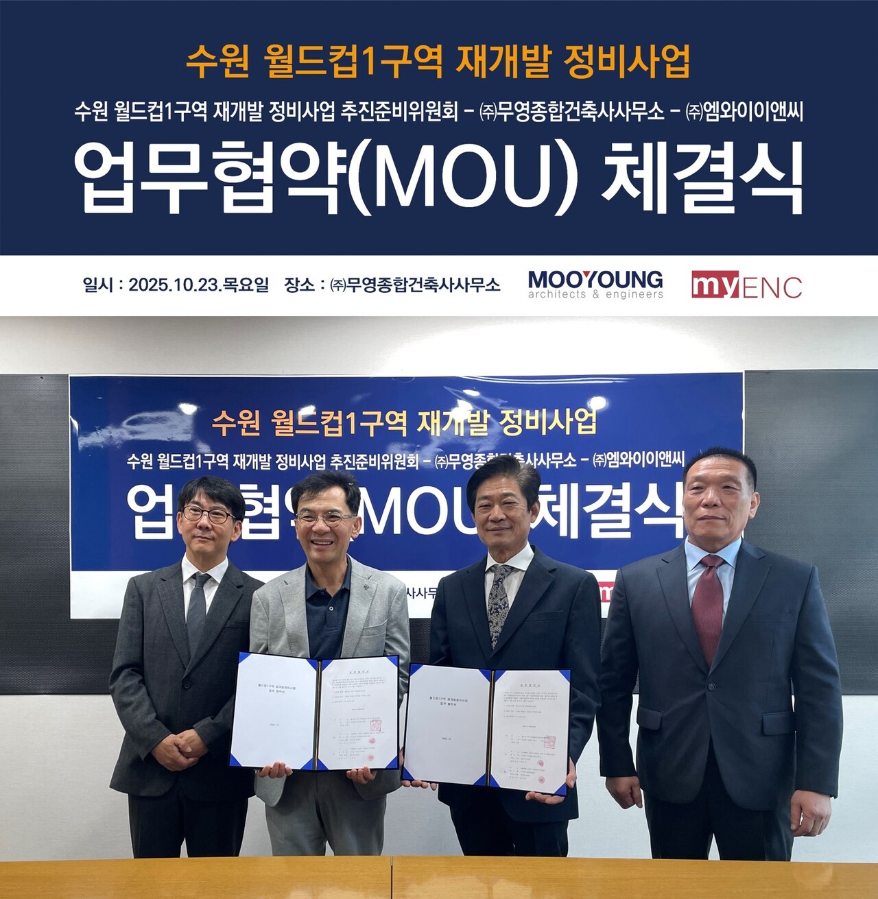 경기 수원시 월드컵1구역 무영종합건축사사무소와 업무협약 [사진=무영건축 제공]