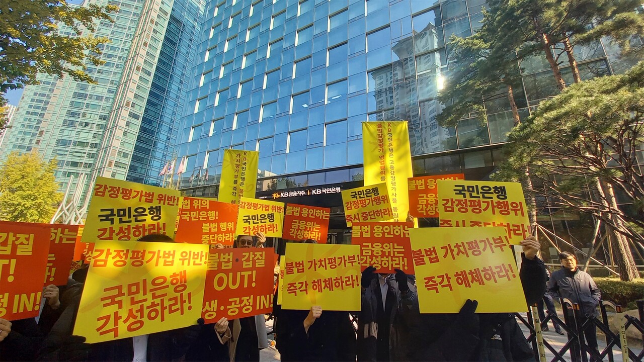 제4차 KB국민은행 고용 감정평가사를 통한 감정평가시장 불법 침탈행위 규탄대회 [사진=한국감정평가사협회 제공]