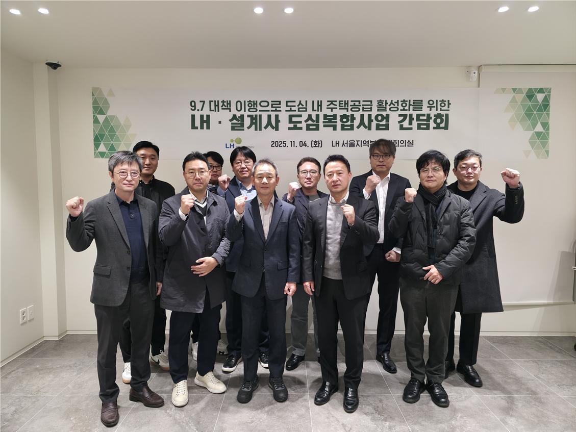 LH 서울지역본부는 지난 4일 서울권 도심복합사업에 참여하고 있는 설계사들을 대상으로 간담회를 개최했다. [사진=LH]