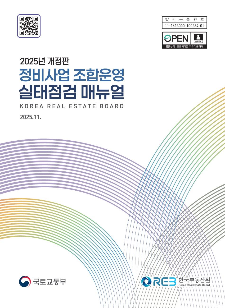 조합운영 실태점검 매뉴얼 개정판 [표지=한국부동산원 제공]