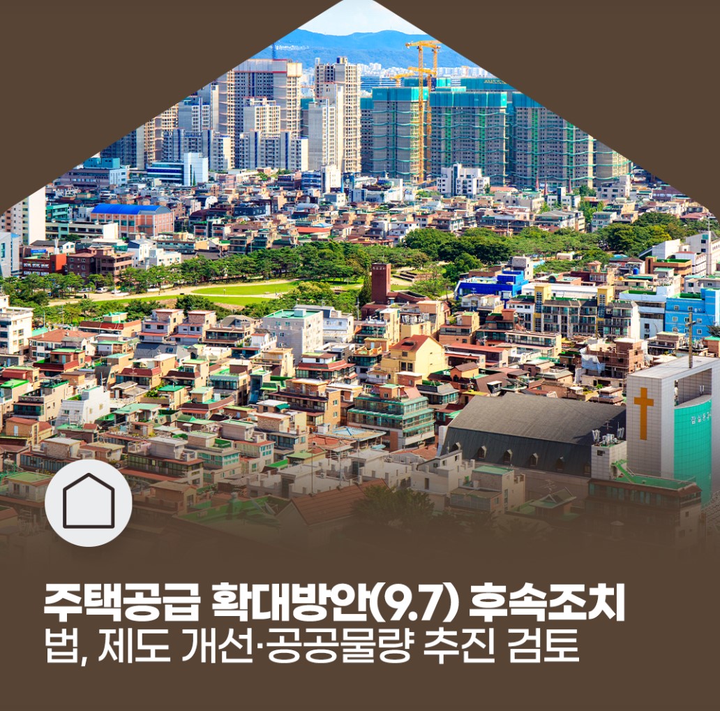 국토교통부가 9·7대책 후속조치에 나섰다. [그래픽=국토부 제공]