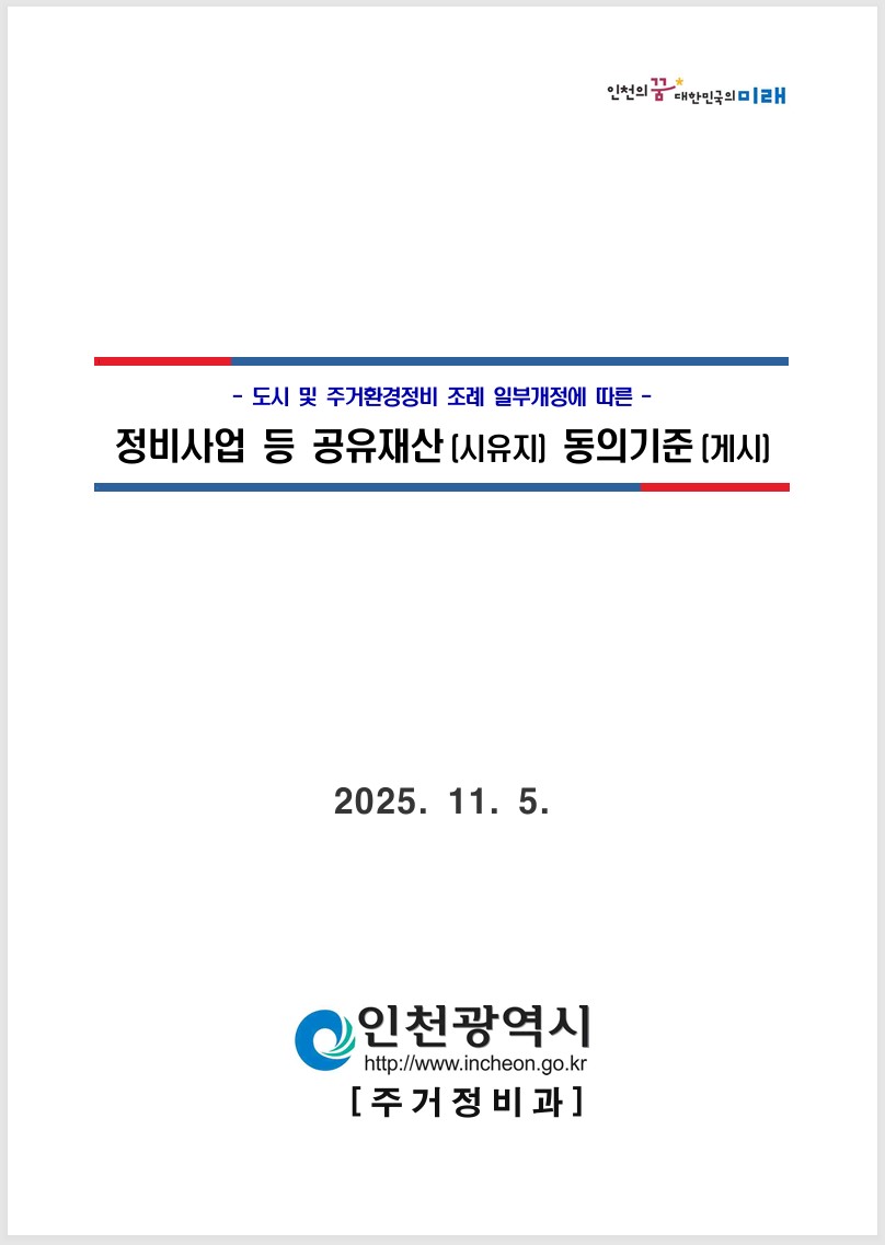 인천시 정비사업 등 공유재산(시유지) 동의기준 [자료=고시문]