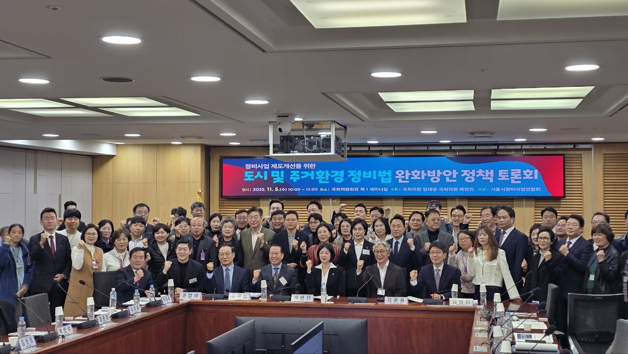 도시 및 주거환경정비법 완화방안 정책 토론회 [사진=서울시 정비사업 연합회]