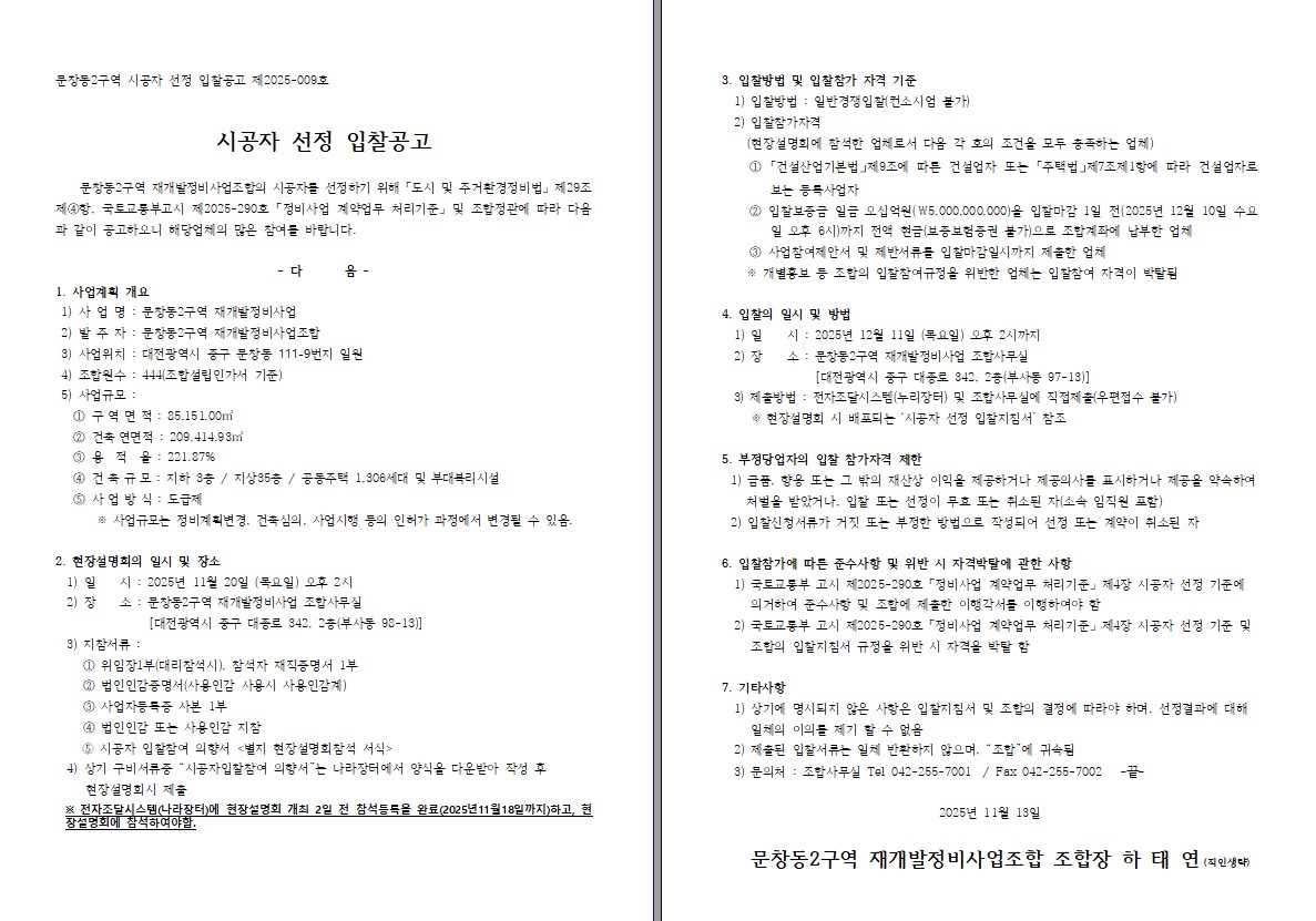 [입찰공고문=나라장터]