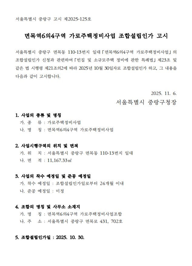면목역6의4구역 가로주택 조합설립인가 고시문 [고시=중랑구청]