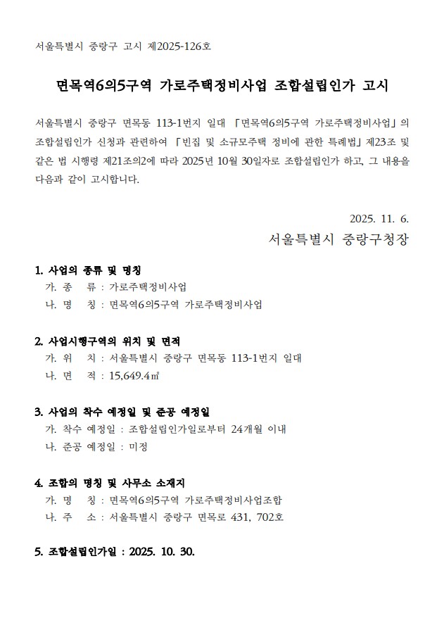 면목역6의5구역 가로주택 조합설립인가 고시문 [고시=중랑구청]