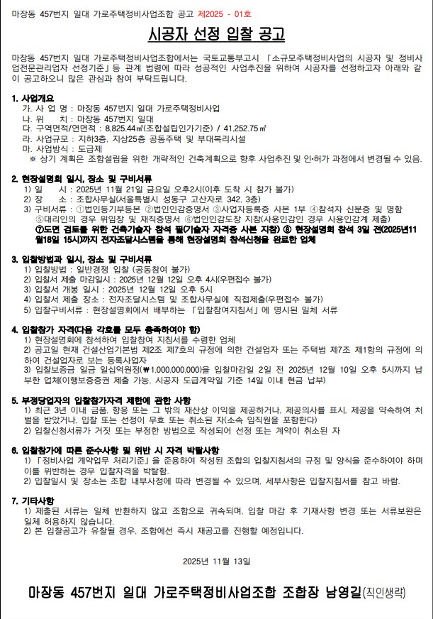 마장동 457번지 일대 가로주택 시공자 선정 공고문 [고시=나라장터]