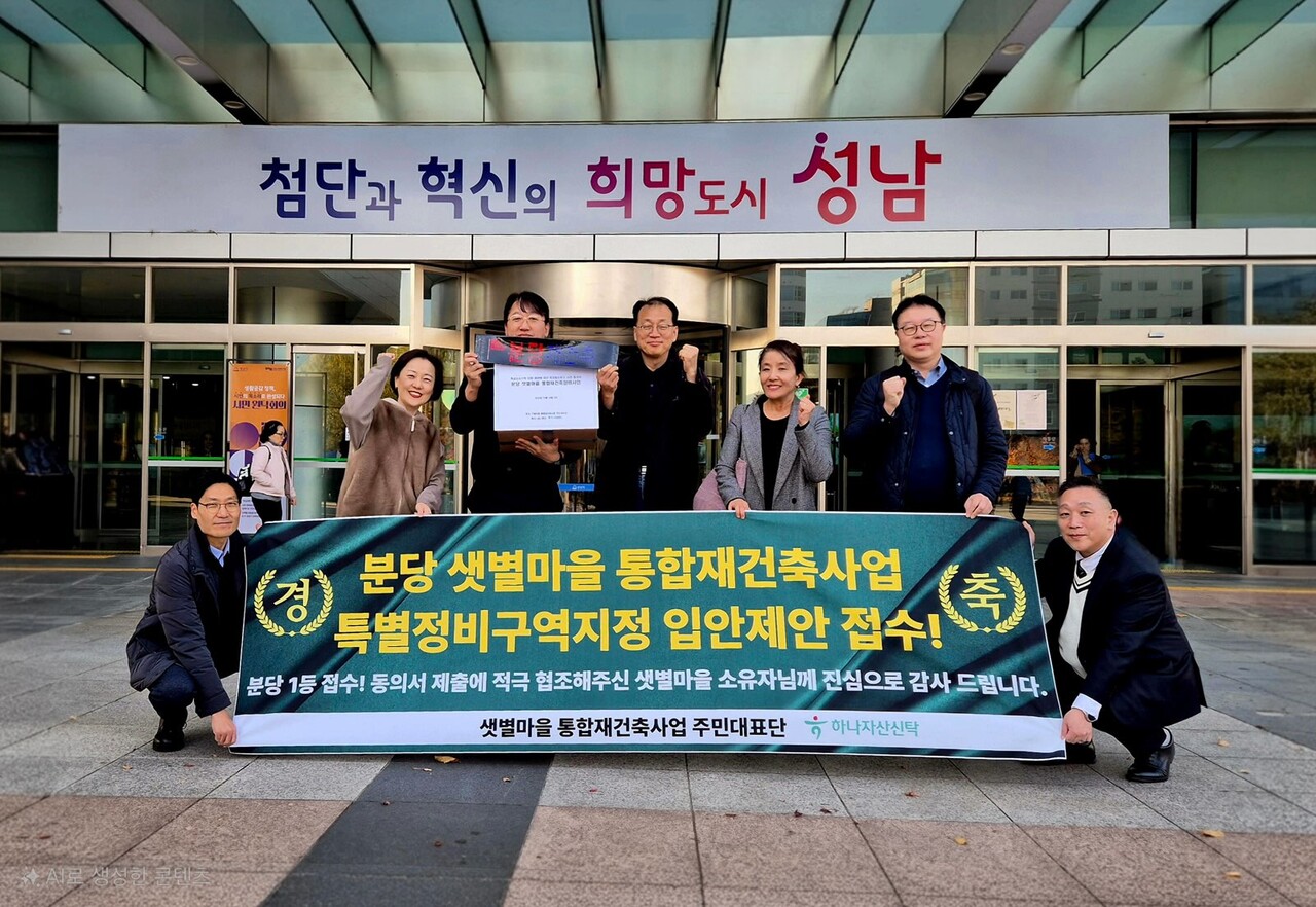 경기 성남시 분당신도시 선도지구 샛별마을 특별정비계획안 입안제안 [사진=주민대표단 제공]