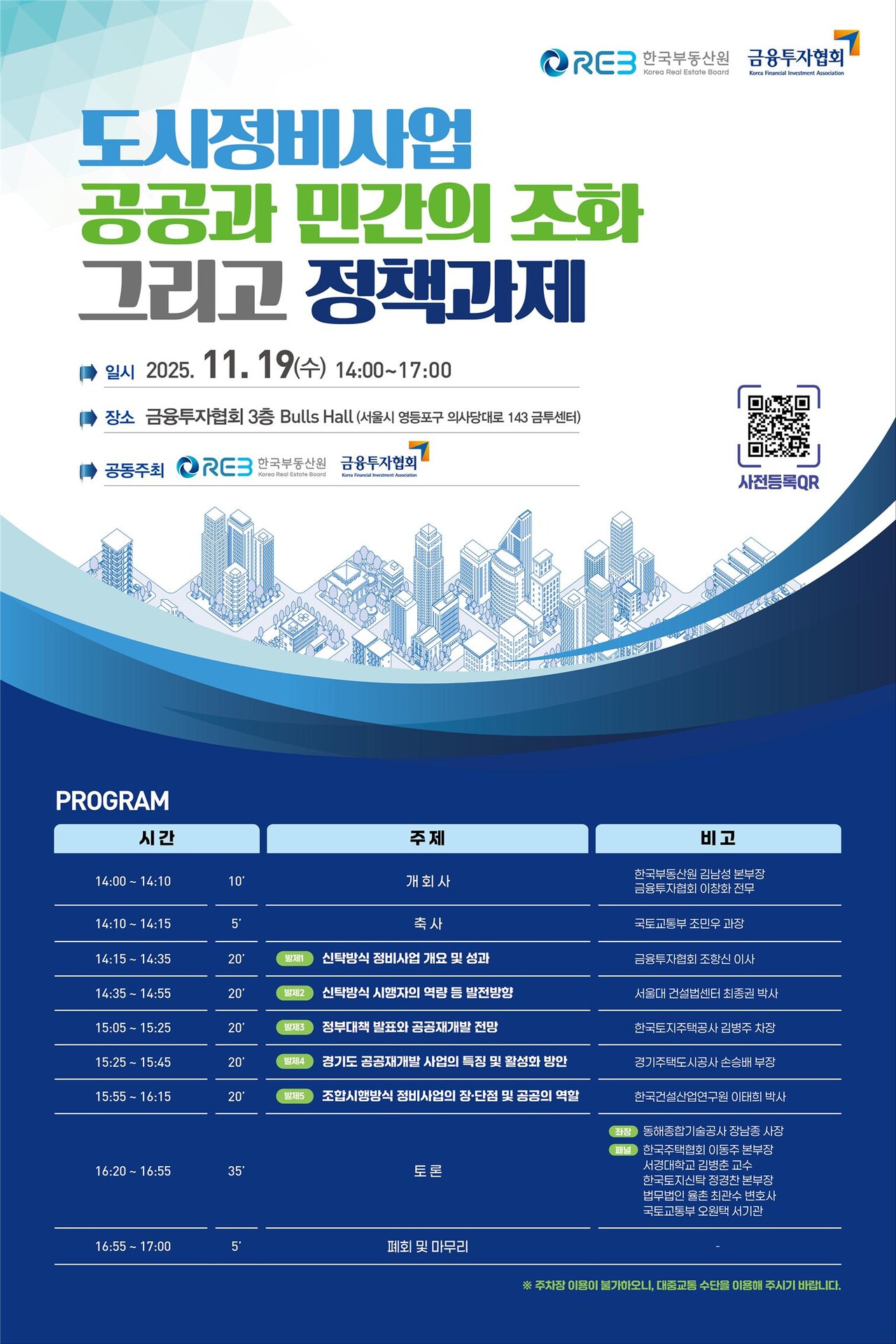 한국부동산원과 금융투자협회가 오는 19일 도시정비사업을 주제로 세미나를 개최한다. [포스터=한국부동산원 제공]