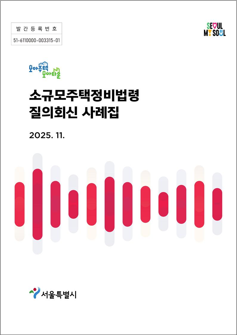 서울시질의회신 사례집 표지 [사진=서울시]