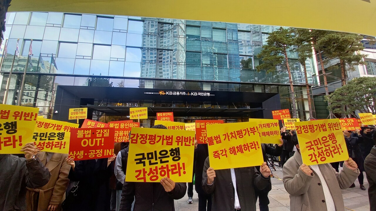국민은행 앞에서 제5차 KB국민은행 규탄대회 [사진=한국감정평가사협회 제공]