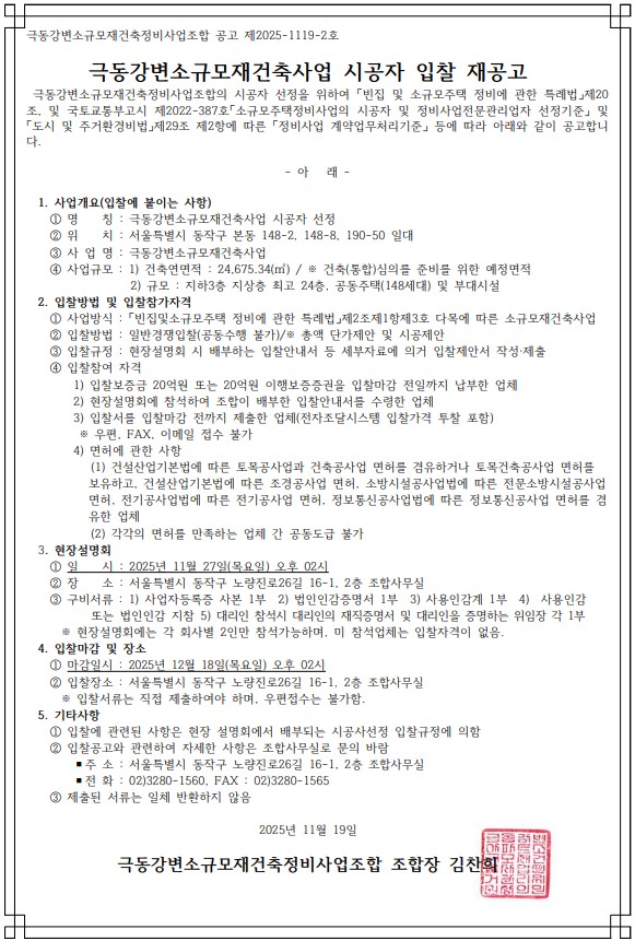 극동강변 소규모재건축 시공자 선정 공고문 [고시=나라장터]