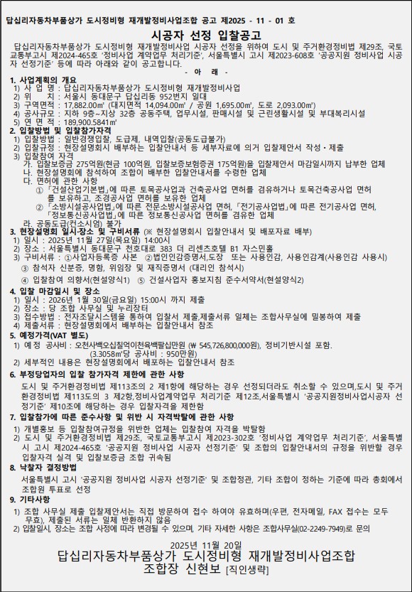 답십리자동차부품상가 도시정비형 재개발 시공자 선정 공고문 [고시=나라장터]