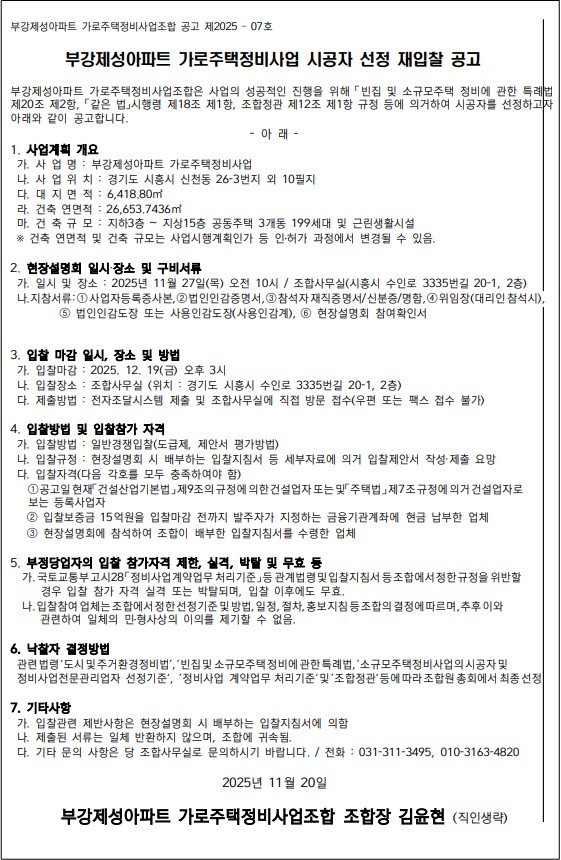 부강제성아파트 가로주택 시공자 선정 공고문 [고시=나라장터]