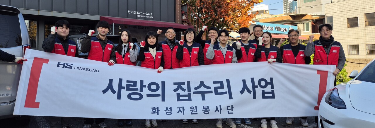 HS화성 화성자원봉사단이 사랑의 집수리 주거환경 개선 봉사활동을 펼쳤다. [사진=HS화성 제공]