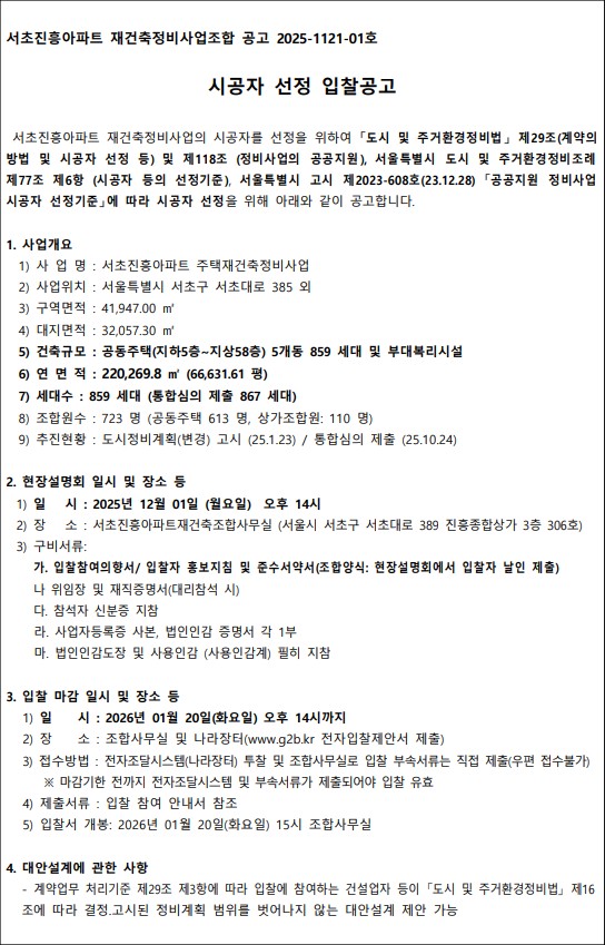 서초진흥아파트 재건축 시공자 선정 공고문 [고시=나라장터]