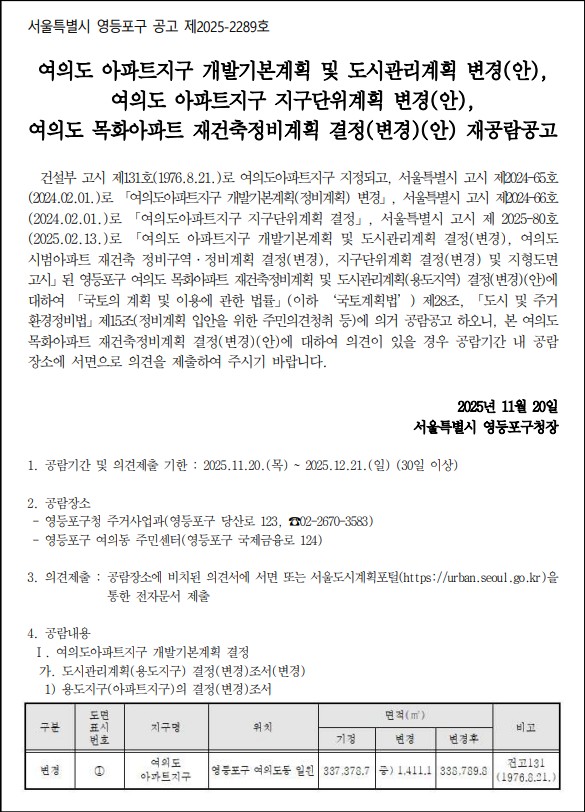 여의도 목화아파트 재건축 정비계획 결정변경안 재공람공고문 [고시=영등포구청]