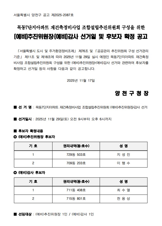 목동7단지 재건축 추진위원회 구성을 위한 예비추진위원장, 예비감사 선거일 및 후보자 확정 공고문 [고시=양천구청]