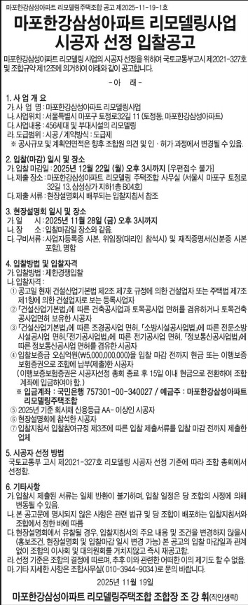 마포한강삼성아파트 리모델링 시공자 선정 공고문 [고시=한국리모델링협회]